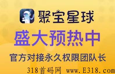 【聚宝星球】首码今日刚出，NFT数字藏品可以提供分奖励，比例加成，官方限量发放