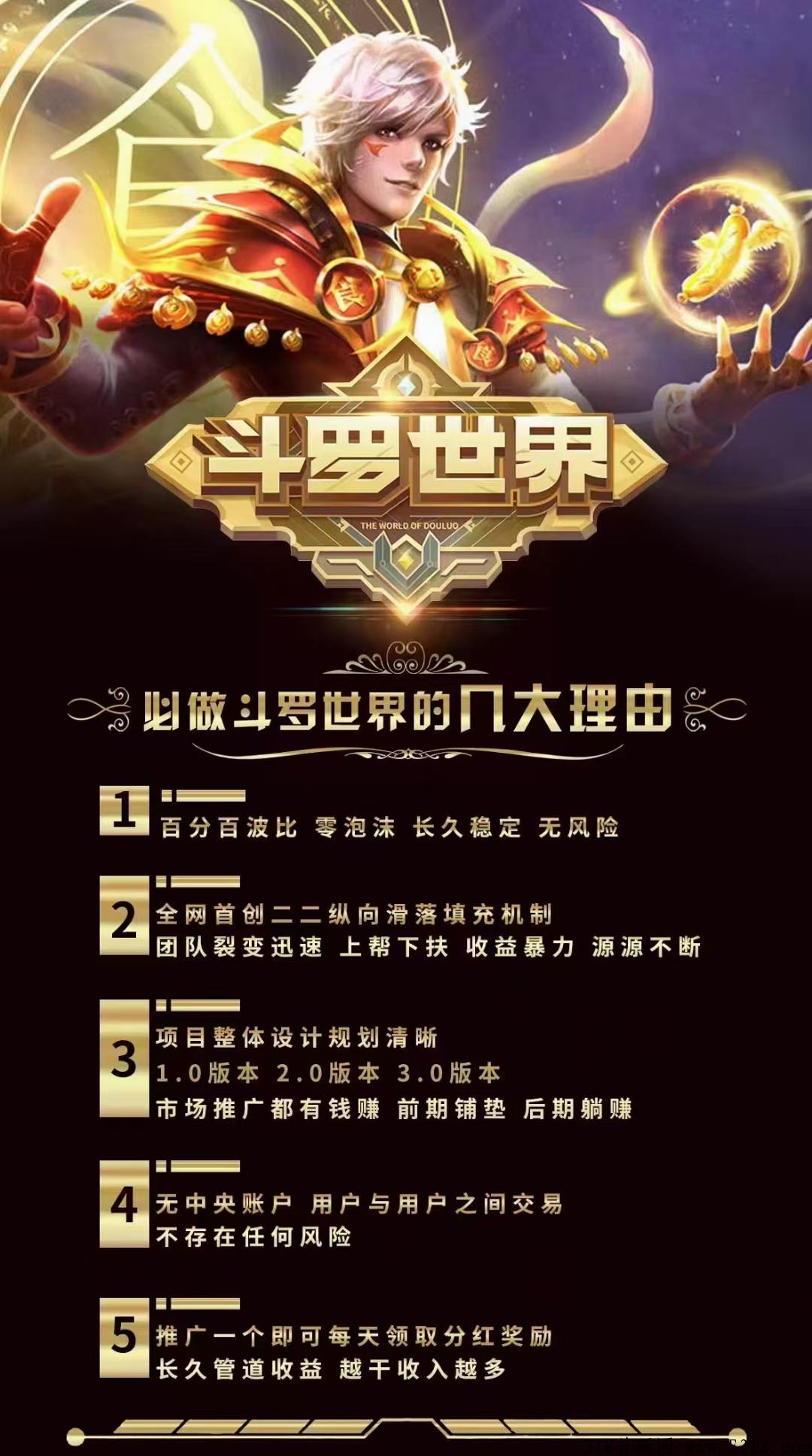 斗罗世界项目真的吗 项目很乐观 相信我一次 扶持最大化