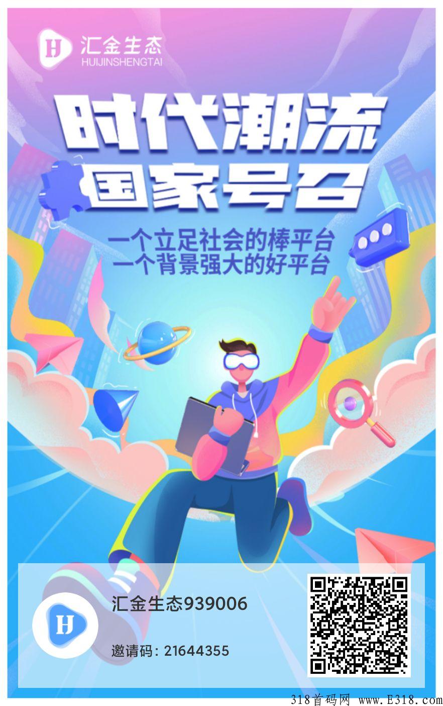 汇金生态邀请码是多少呢？软件操作简单，多做多赚，时间自由