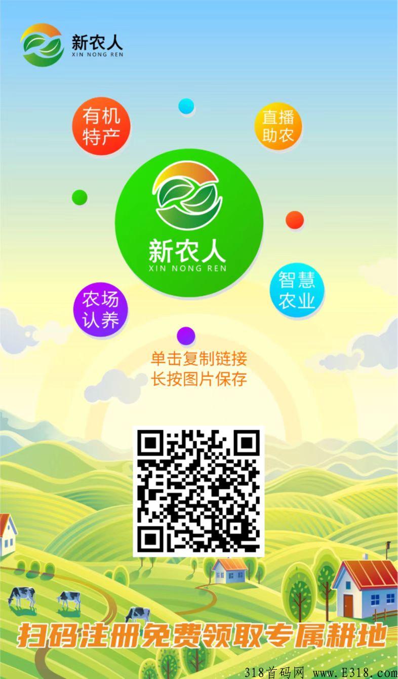 最强首码，新农人app，每天首页签到即可，无需看广告