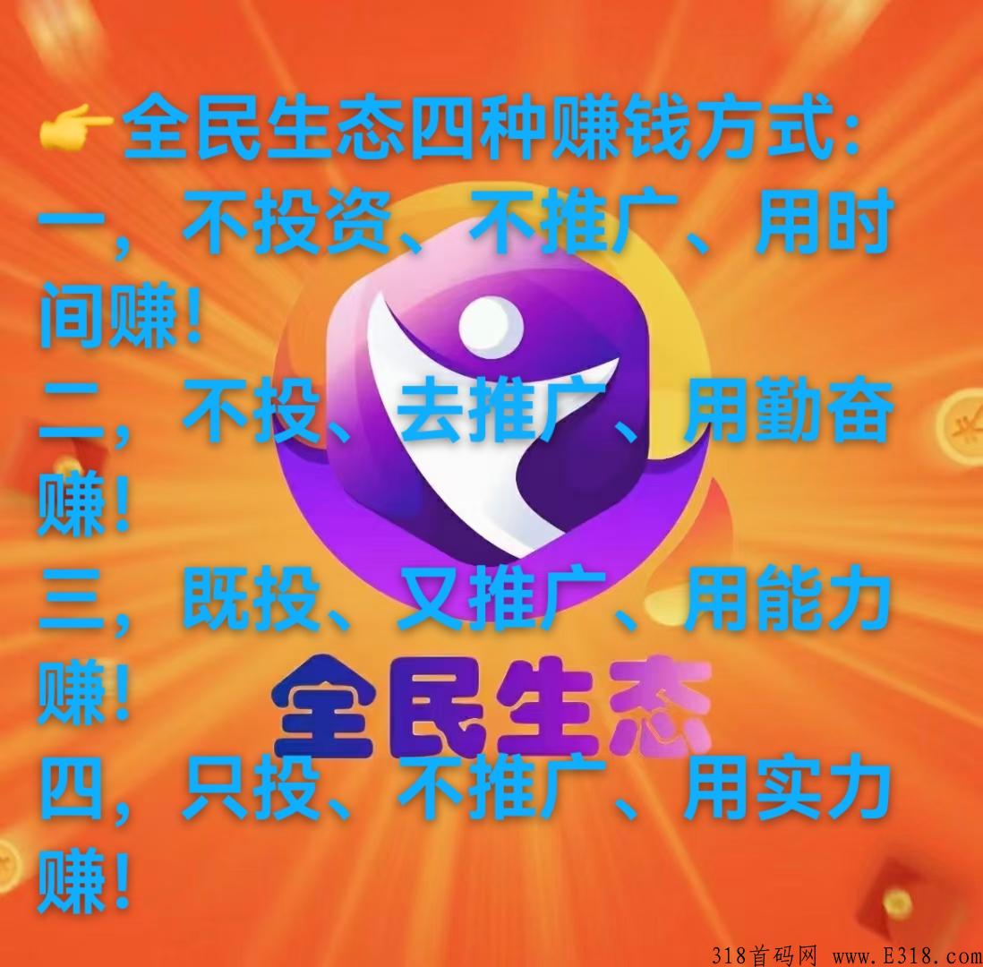 全民生态，行业口碑，干就完了