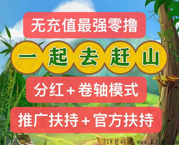 新项目，一起去赶山，可以去山里采摘山货获取相应的报酬