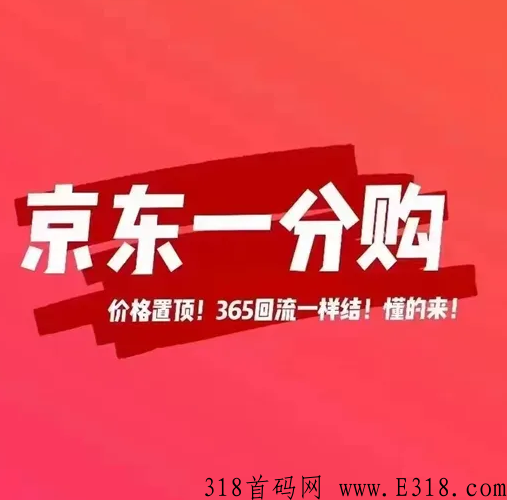 京东一分购怎么变现 京东一分购是否正规