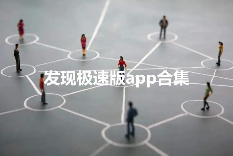 发现极速版八倍循环什么意思 发现是什么平台能赚钱吗