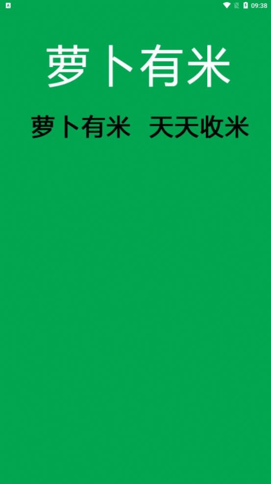 萝卜有米为什么没收益 萝卜有米是真的吗